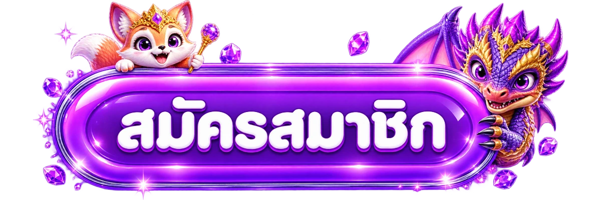 ปุ่ม FUSIONSX เข้าสู่ระบบสำหรับสมาชิก